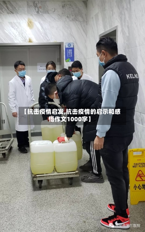 【抗击疫情启发,抗击疫情的启示和感悟作文1000字】