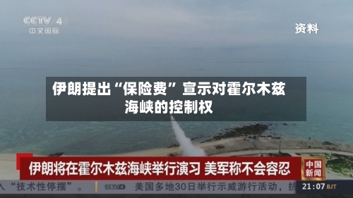 伊朗提出“保险费” 宣示对霍尔木兹海峡的控制权-第2张图片