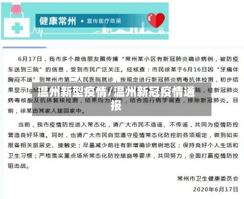 温州新型疫情/温州新冠疫情通报