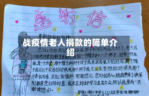 战疫情老人捐款的简单介绍-第3张图片