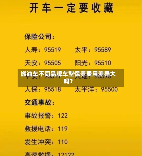 燃油车不同品牌车型保养费用差异大吗？