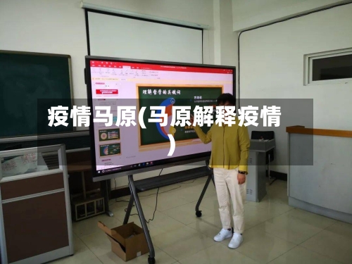 疫情马原(马原解释疫情)-第2张图片
