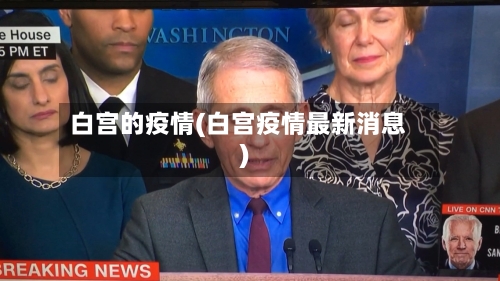 白宫的疫情(白宫疫情最新消息)-第3张图片