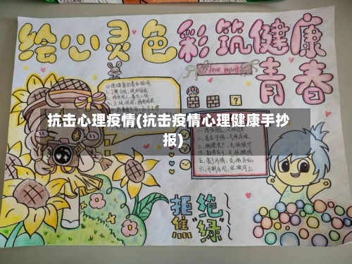 抗击心理疫情(抗击疫情心理健康手抄报)