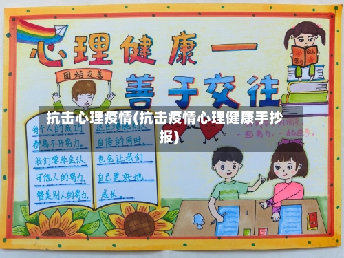 抗击心理疫情(抗击疫情心理健康手抄报)-第2张图片