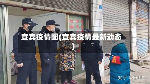 宜宾疫情图(宜宾疫情最新动态)-第3张图片