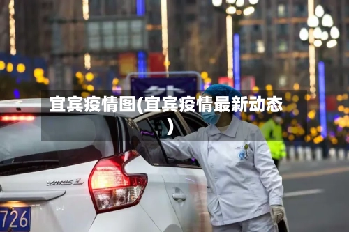 宜宾疫情图(宜宾疫情最新动态)-第2张图片