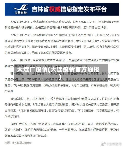 大连厂疫情(大连疫情官方通报)