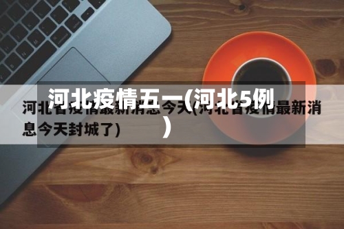 河北疫情五一(河北5例)-第3张图片