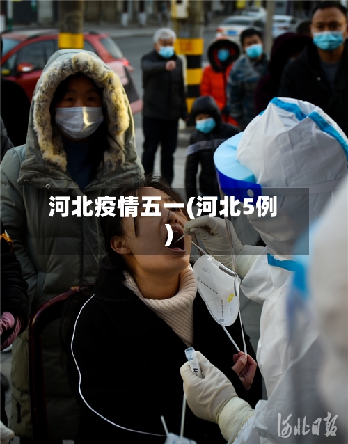 河北疫情五一(河北5例)