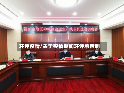 环评疫情/关于疫情期间环评承诺制