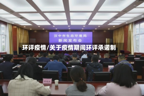 环评疫情/关于疫情期间环评承诺制-第2张图片