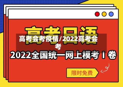 高考会考疫情/2022高考会考-第3张图片