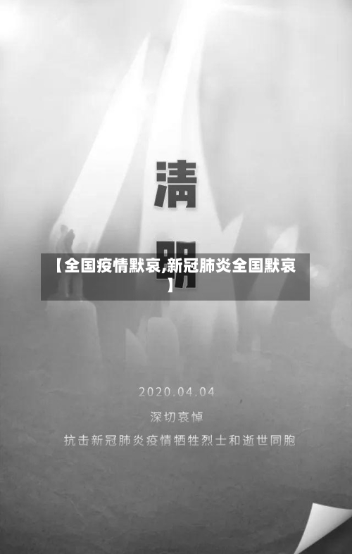 【全国疫情默哀,新冠肺炎全国默哀】