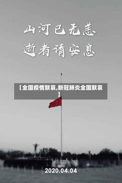 【全国疫情默哀,新冠肺炎全国默哀】-第2张图片