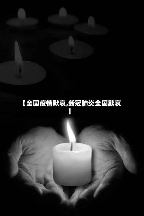 【全国疫情默哀,新冠肺炎全国默哀】-第3张图片