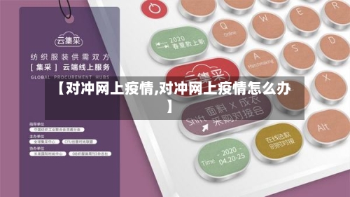 【对冲网上疫情,对冲网上疫情怎么办】