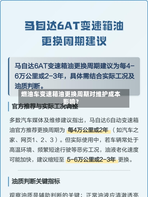 燃油车变速箱油更换周期对维护成本影响?
