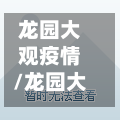 龙园大观疫情/龙园大观房价会不会跌