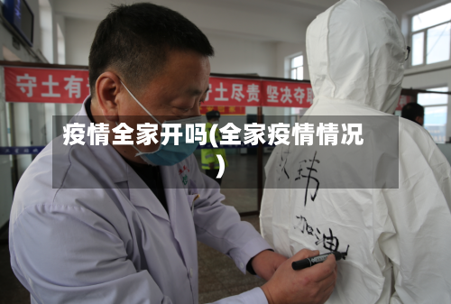 疫情全家开吗(全家疫情情况)-第2张图片