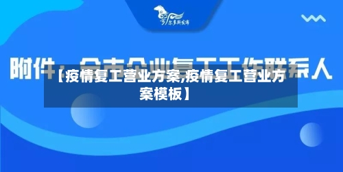 【疫情复工营业方案,疫情复工营业方案模板】-第2张图片