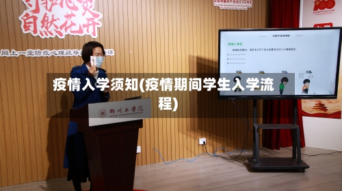 疫情入学须知(疫情期间学生入学流程)-第2张图片