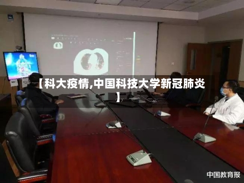 【科大疫情,中国科技大学新冠肺炎】-第2张图片