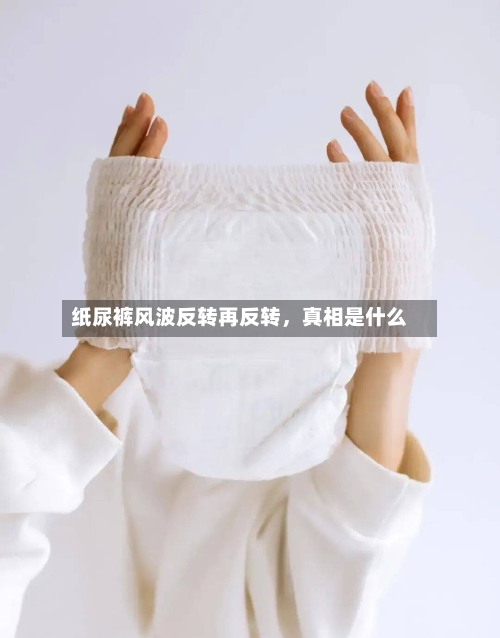 纸尿裤风波反转再反转，真相是什么-第3张图片