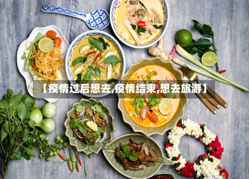 【疫情过后想去,疫情结束,想去旅游】