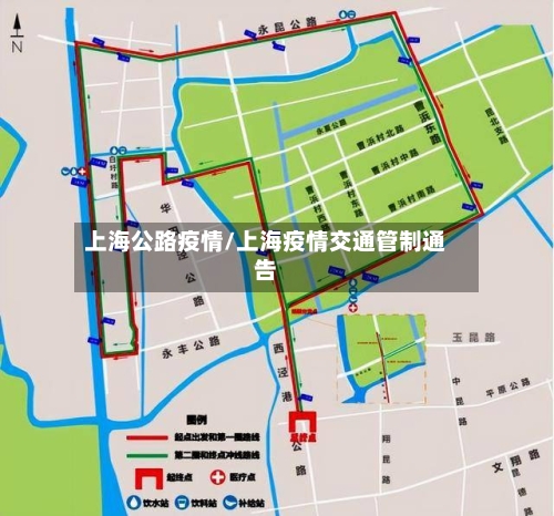 上海公路疫情/上海疫情交通管制通告-第2张图片
