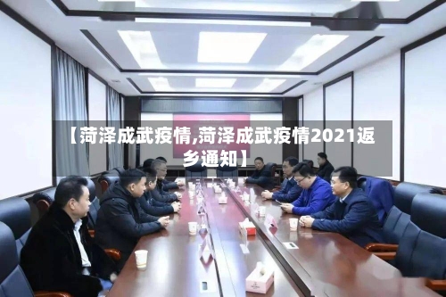 【菏泽成武疫情,菏泽成武疫情2021返乡通知】