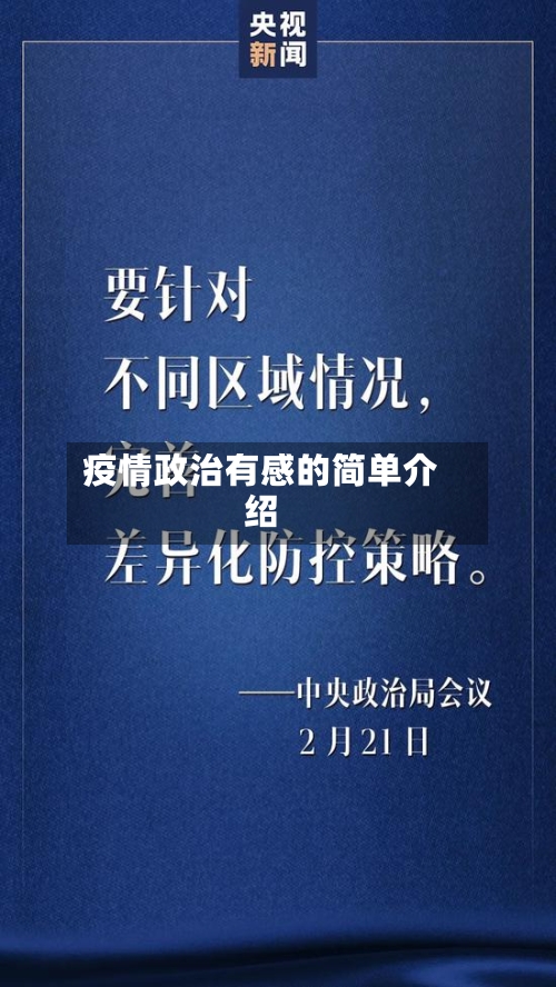 疫情政治有感的简单介绍
