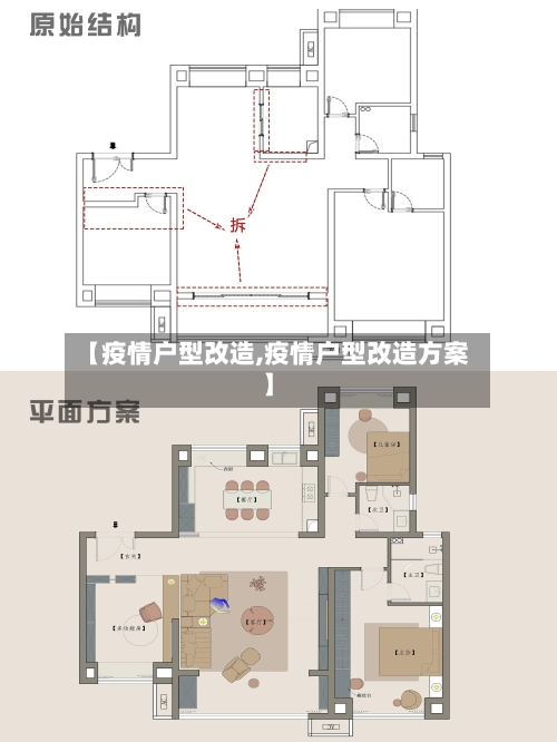 【疫情户型改造,疫情户型改造方案】-第2张图片