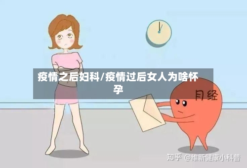 疫情之后妇科/疫情过后女人为啥怀孕