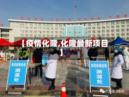 【疫情化隆,化隆最新项目】