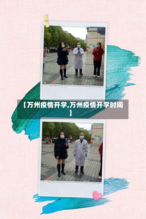 【万州疫情开学,万州疫情开学时间】