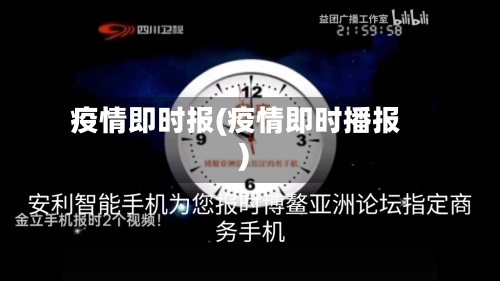 疫情即时报(疫情即时播报)