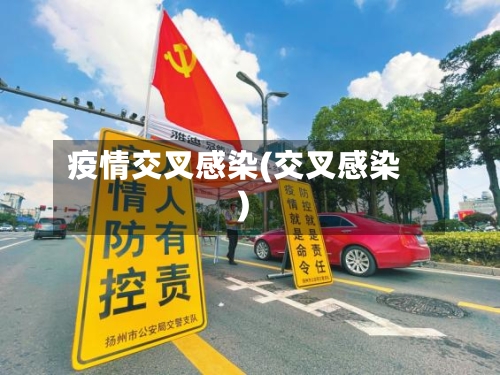 疫情交叉感染(交叉感染)-第2张图片