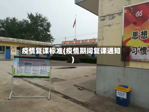 疫情复课标准(疫情期间复课通知)