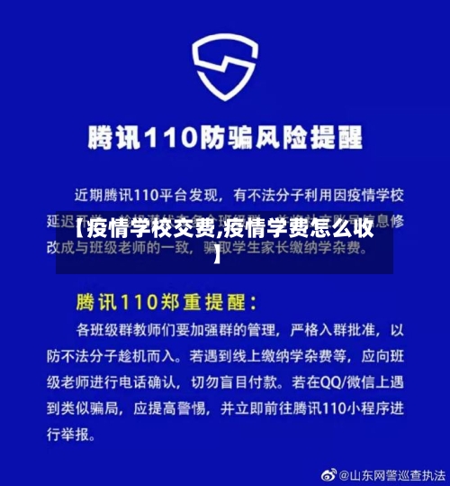 【疫情学校交费,疫情学费怎么收】-第3张图片