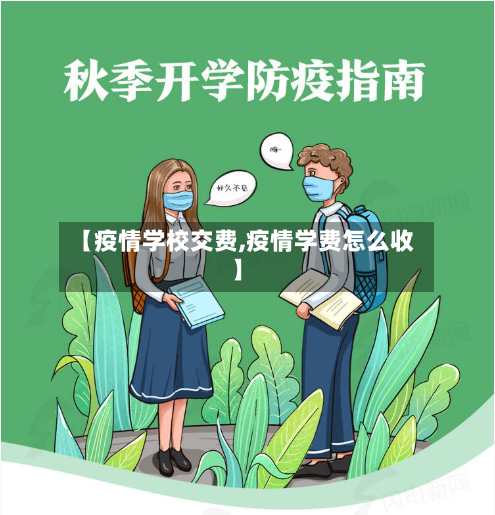 【疫情学校交费,疫情学费怎么收】-第2张图片