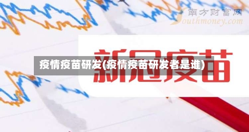 疫情疫苗研发(疫情疫苗研发者是谁)-第2张图片