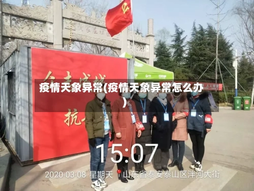 疫情天象异常(疫情天象异常怎么办)-第3张图片