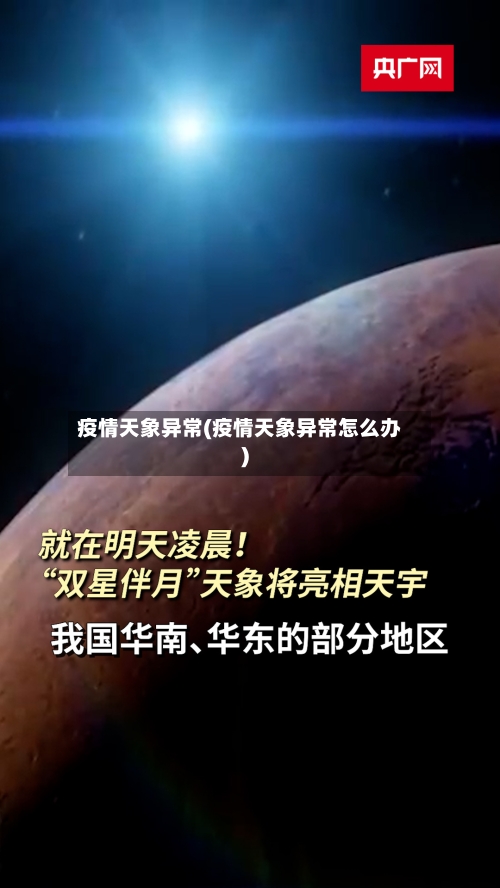 疫情天象异常(疫情天象异常怎么办)-第2张图片