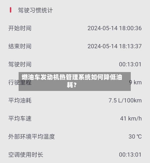 燃油车发动机热管理系统如何降低油耗？