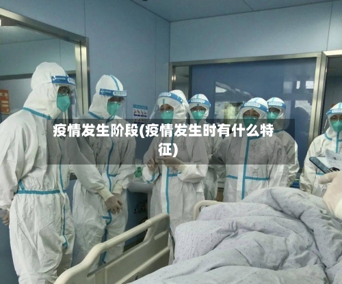 疫情发生阶段(疫情发生时有什么特征)-第2张图片
