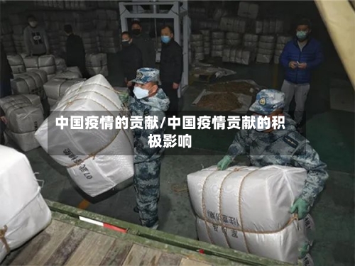 中国疫情的贡献/中国疫情贡献的积极影响-第3张图片