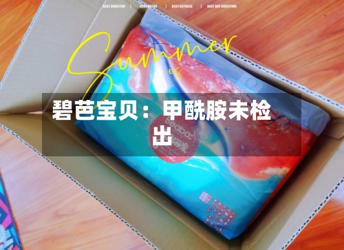 碧芭宝贝：甲酰胺未检出-第2张图片