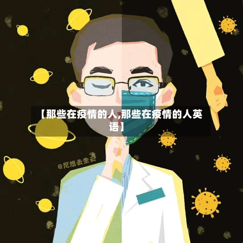 【那些在疫情的人,那些在疫情的人英语】-第2张图片