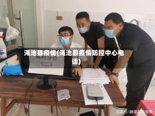渑池县疫情(渑池县疫情防控中心电话)